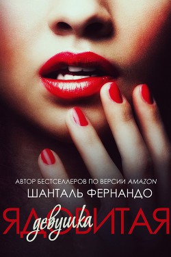 Книга Ядовитая девушка (ЛП)