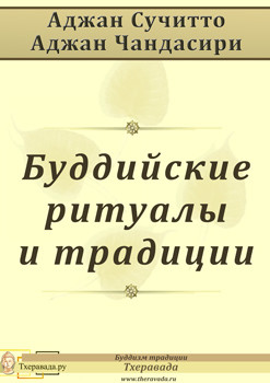 Книга Буддийские ритуалы и традиции (ЛП)