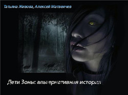 Книга Дети Зоны: альтернативная история (СИ)