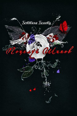 Книга Поцелуй шипов (ЛП)