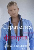 Книга Стратегия флирта (ЛП)