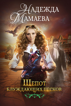 Книга Шепот блуждающих песков (СИ)