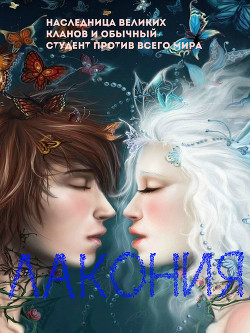 Книга Лакония (СИ)