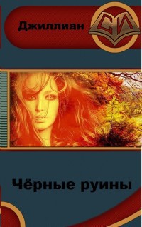 Книга Чёрные руины (СИ)