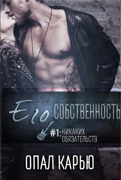 Книга Его собственность (ЛП)