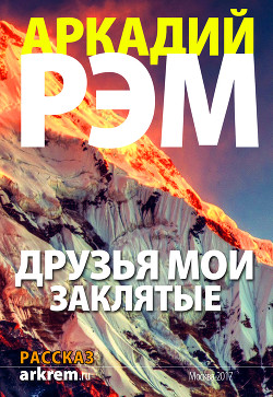 Книга Друзья мои заклятые (СИ)