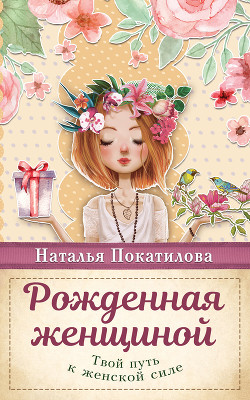 Книга Рожденная женщиной. Твой путь к женской силе