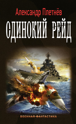 Книга Одинокий рейд (СИ)
