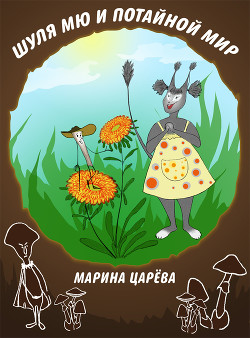 Книга Шуля Мю и потайной мир