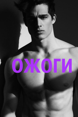 Книга Ожоги (СИ)