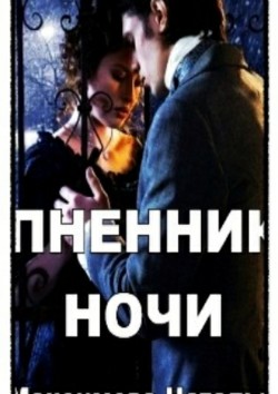Книга Пленник ночи (СИ)