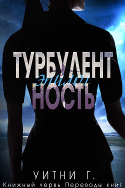Книга Турбулентность. Эпилог (ЛП)