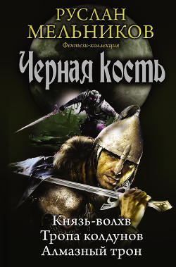 Книга Князь-волхв. Тропа колдунов. Алмазный трон (сборник)