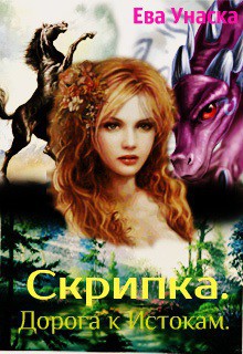 Книга Скрипка. Дорога к Истокам (СИ)