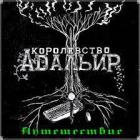 Книга Королевство Адальир. Путешествие (СИ)