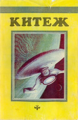 Книга Китеж (сборник)