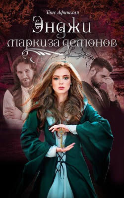 Книга Энджи – маркиза демонов (СИ)