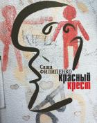 Книга Красный Крест. Роман