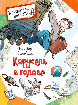 Книга Карусель в голове (рассказы)