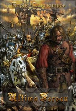 Книга Ultima Forsan (СИ)