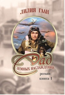 Книга Сад земных наслаждений. Книга 1 (СИ)