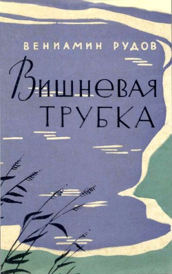 Книга Вишневая трубка Повесть