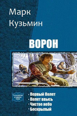 Книга Ворон. Тетралогия (СИ)