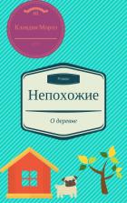Книга Непохожие (СИ)