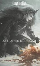 Книга За гранью вечности (СИ)