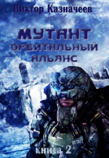Книга Мутант. Орбитальный альянс (СИ)