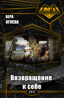 Книга Возвращение к себе (СИ)