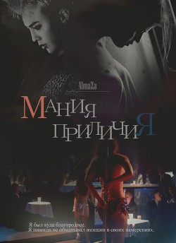 Книга Мания приличия (СИ)