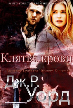 Книга Клятва крови (ЛП)
