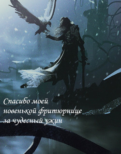 Книга Спасибо моей новенькой фритюрнице за чудесный ужин (СИ)