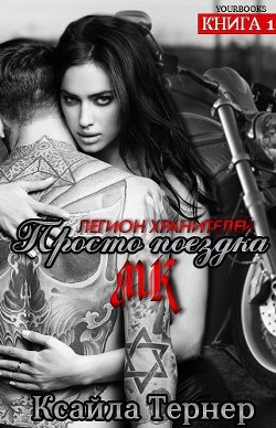 Книга Просто поездка (ЛП)