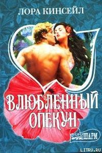 Книга Влюбленный опекун