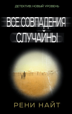 Книга Все совпадения случайны