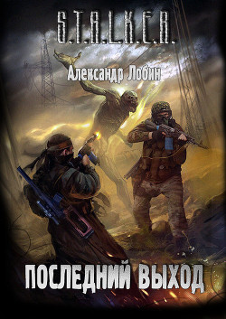 Книга Последний выход (СИ)