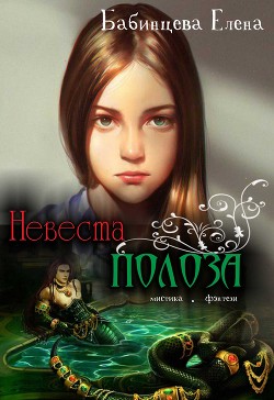Книга Невеста Полоза (СИ)