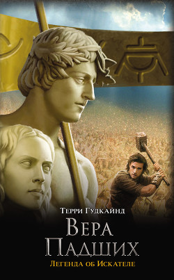 Книга Шестое правило волшебника, или Вера Падших