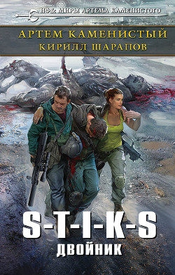 Книга S-T-I-K-S. Двойник (СИ)