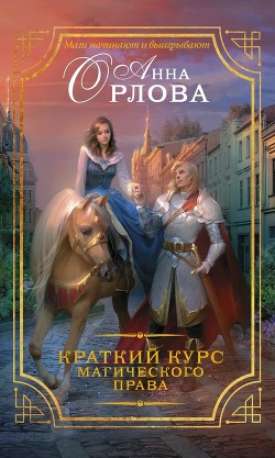 Книга Краткий курс магического права