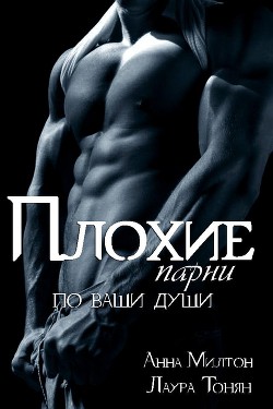Книга Плохие парни по ваши души