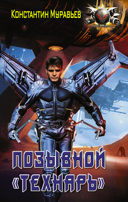 Книга Позывной «Технарь»