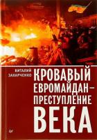 Книга Кровавый евромайдан — преступление века