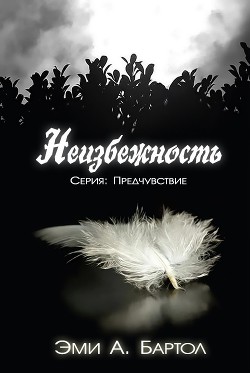 Книга Неизбежность (ЛП)