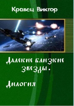 Книга Далекие близкие звезды. Дилогия (СИ)