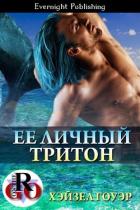 Книга Ее личный тритон (ЛП)
