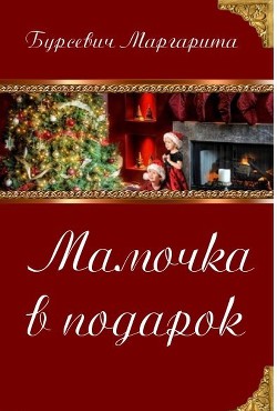 Книга Мамочка в подарок (СИ)