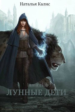 Книга Лунные дети (СИ)